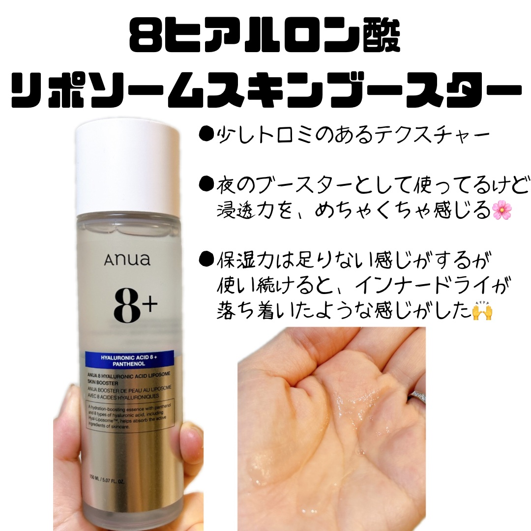 8ヒアルロン酸 リポソームスキンブースター/Anua/化粧水を使ったクチコミ（2枚目）