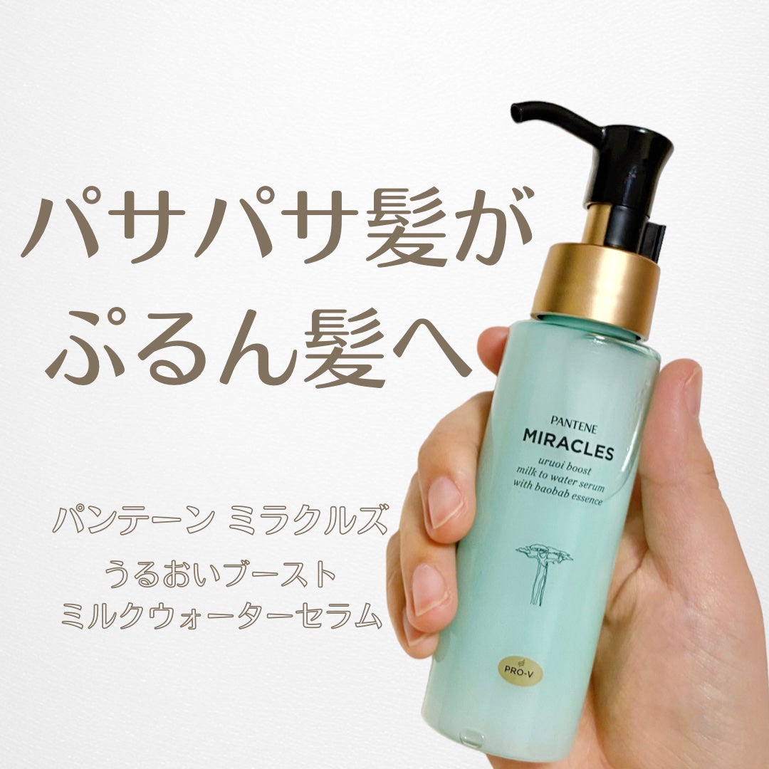 ミラクルズ うるおいブーストミルクウォーターセラム/パンテーン/アウトバストリートメントを使ったクチコミ(1枚目)