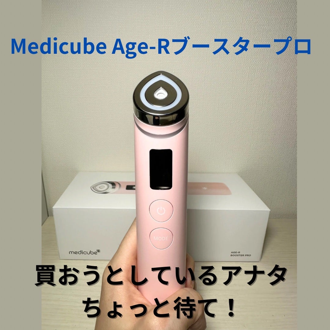 AGE-R ブースタープロ/MEDICUBE/美顔器・マッサージを使ったクチコミ(1枚目)