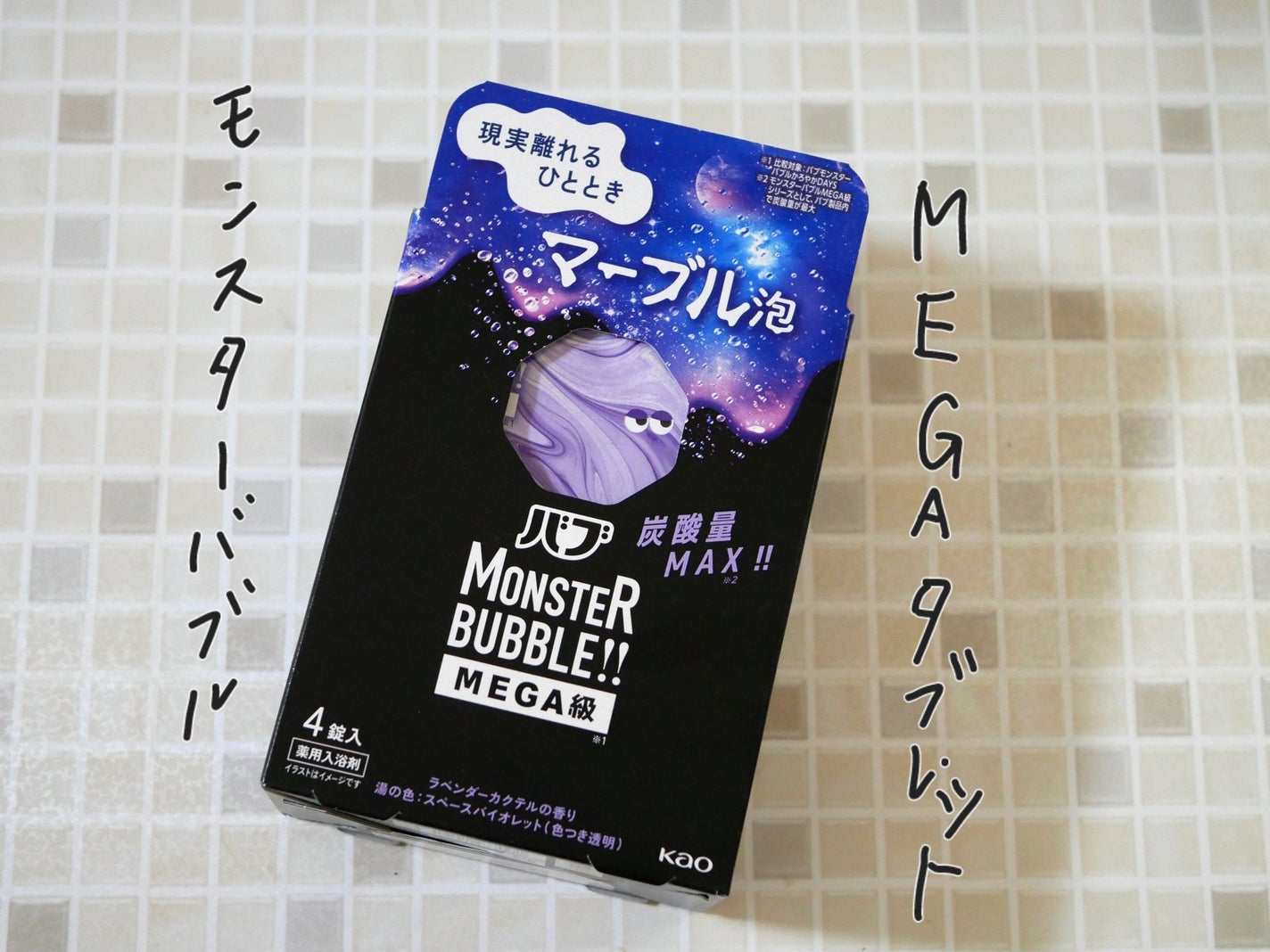 バブ モンスターバブルMEGA級 マーブル泡 ラベンダーカクテルの香り/バブ/炭酸系入浴剤を使ったクチコミ(1枚目)