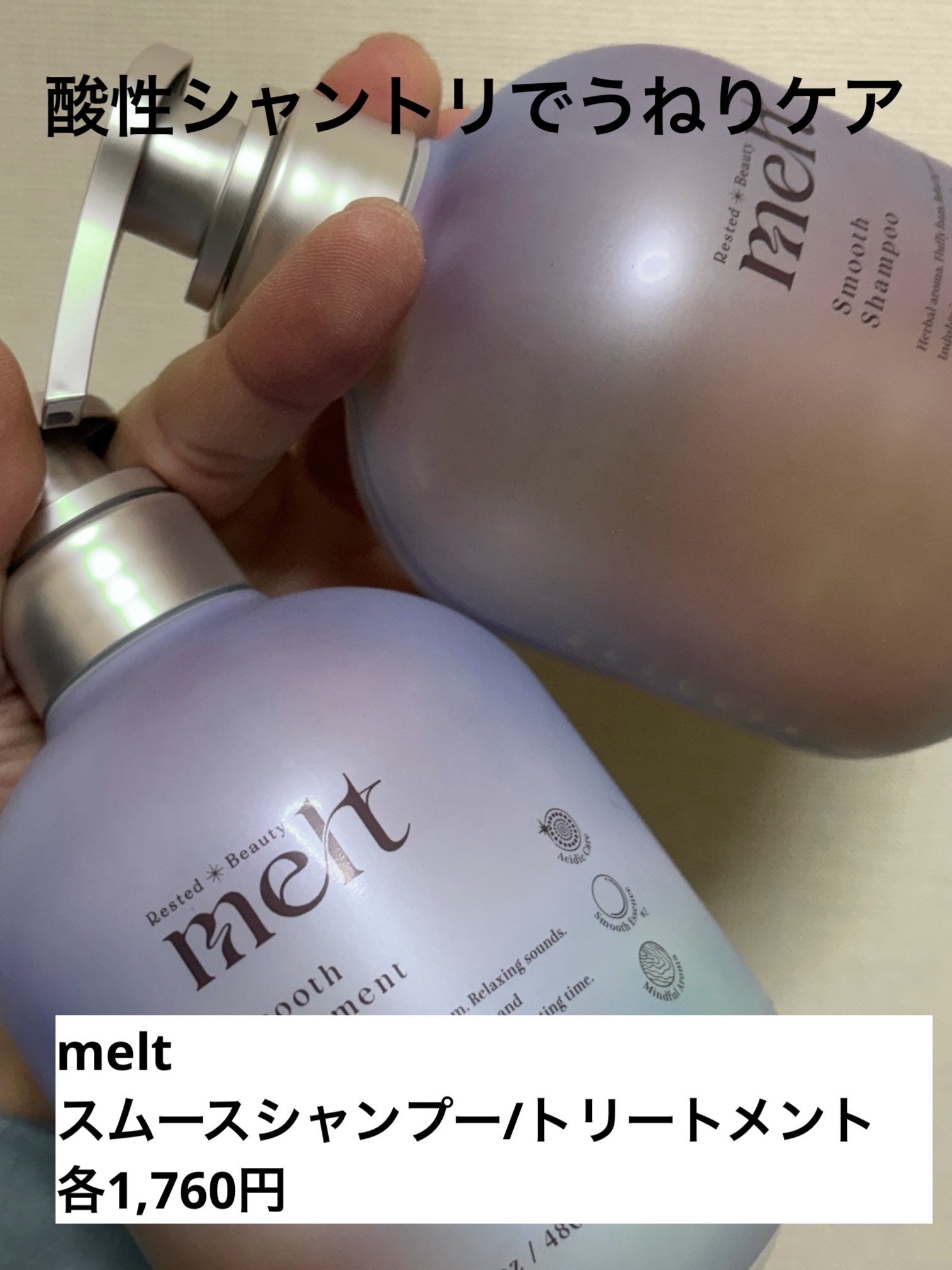 メルト スムースシャンプー/トリートメント/melt/市販シャンプーを使ったクチコミ（1枚目）