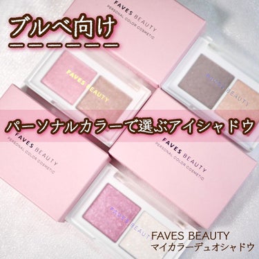 マイカラー デュオシャドウ サマーラディアンス（ブルベ夏）/FAVES BEAUTY/アイシャドウパレットを使ったクチコミ（1枚目）