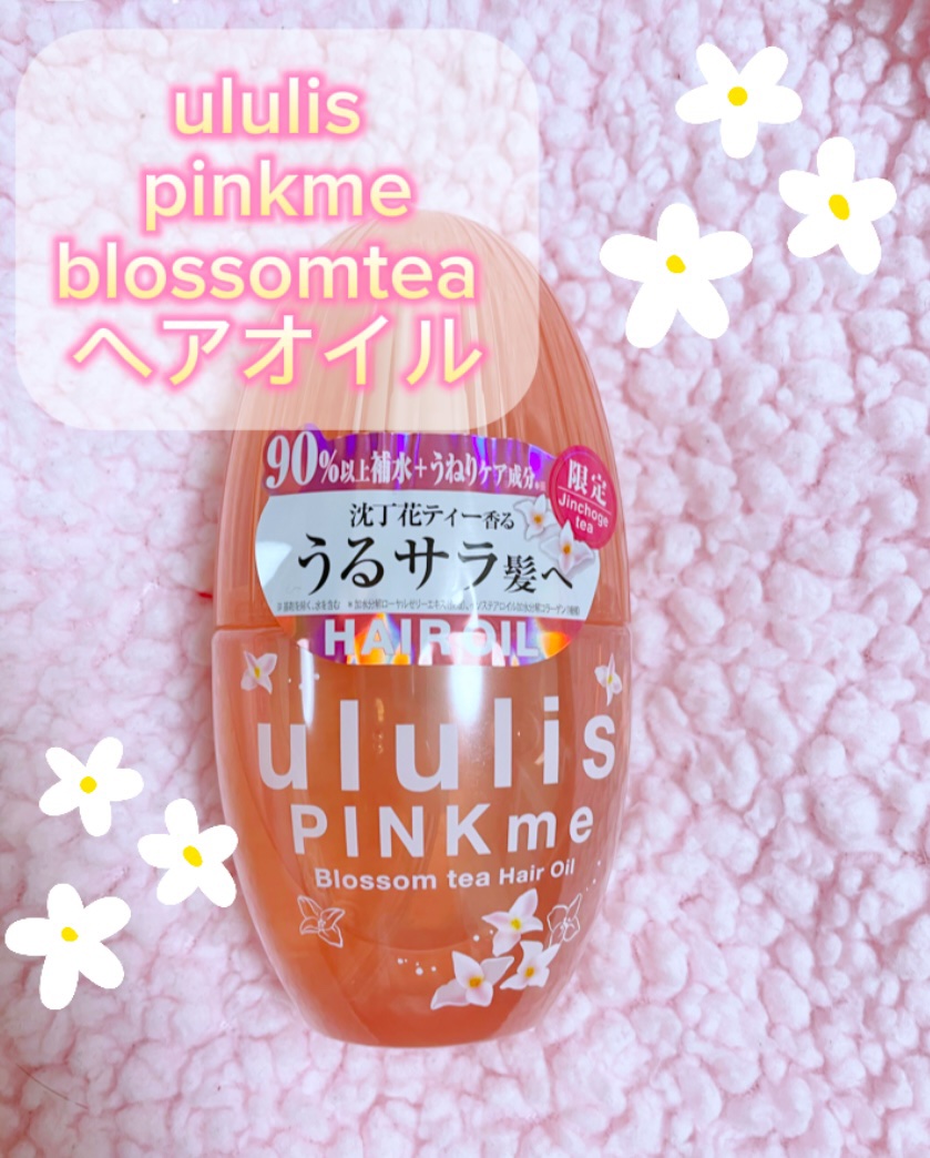 ウルリス ピンクミー ブロッサムティー ヘアオイル/ululis/ヘアオイルを使ったクチコミ（1枚目）