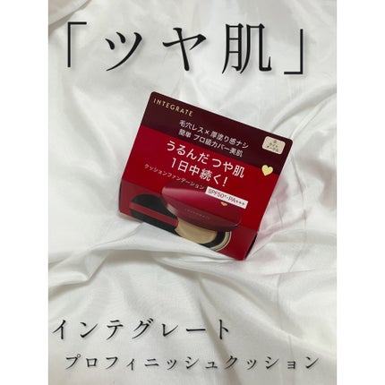 インテグレート プロフィニッシュクッション/インテグレート/クッションファンデーションを使ったクチコミ(1枚目)