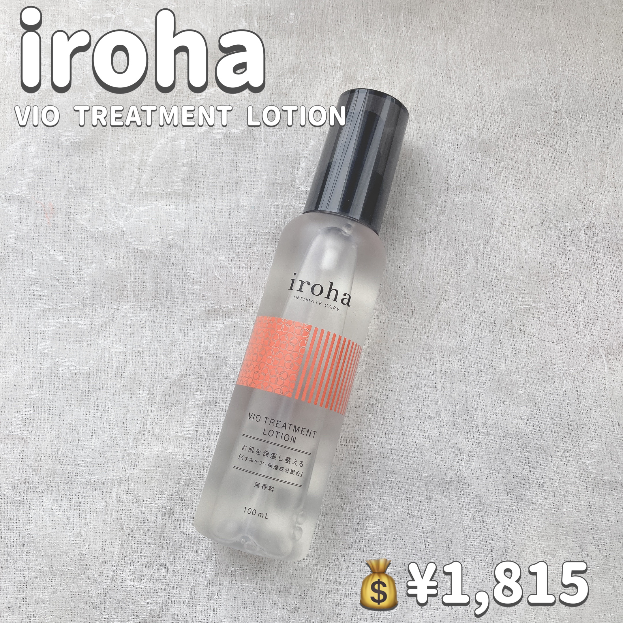 VIO TREATMENT LOTION/iroha INTIMATE CARE/デリケートゾーンケアを使ったクチコミ（2枚目）