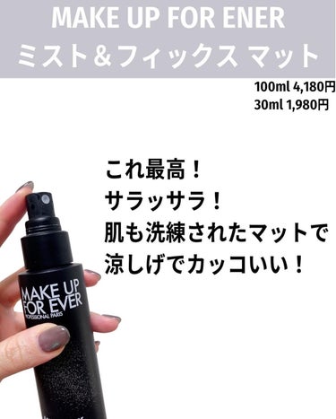 MAKE UP FOR EVER ミスト＆フィックス マットのクチコミ「テカり崩れに悩んでたら、ぜひ使ってみて欲しい！

リニューアルしてミストが雲みたいになった。
.....」（3枚目）