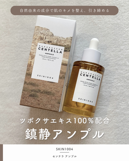 センテラ アンプル/SKIN1004/美容液を使ったクチコミ(1枚目)