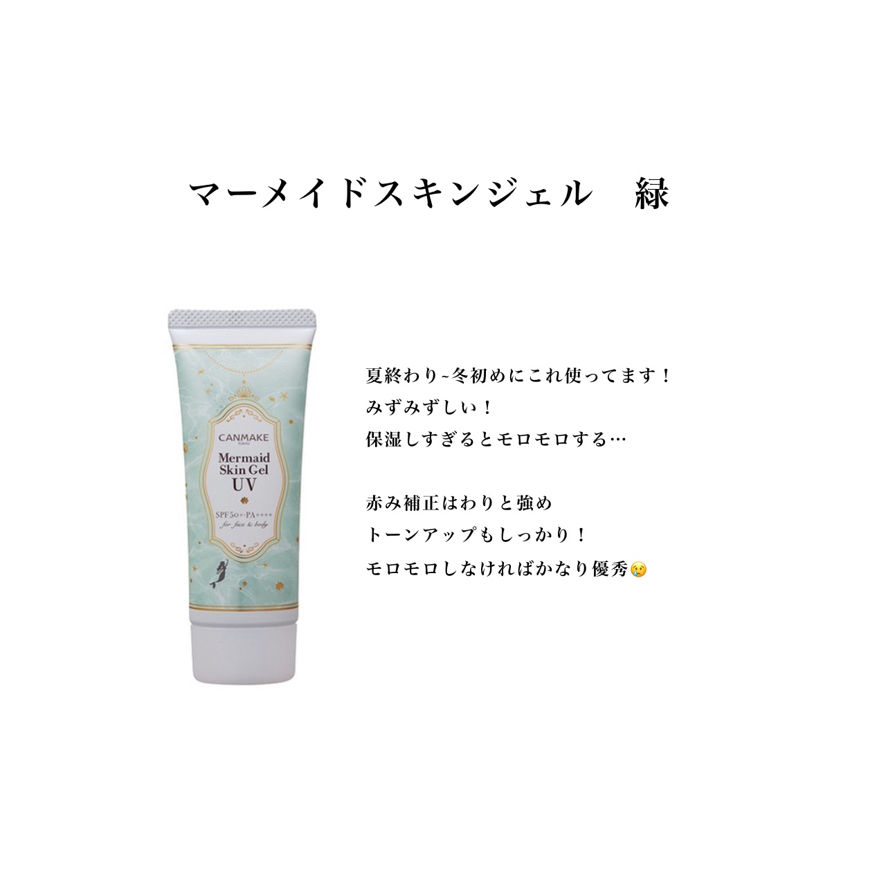 マーメイドスキンジェルUV/キャンメイク/日焼け止めジェルを使ったクチコミ（3枚目）