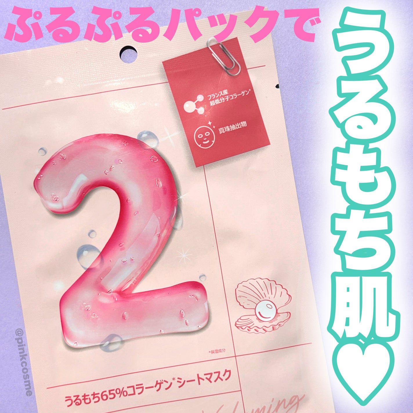 2番 うるもち65%コラーゲンシートマスク/numbuzin/シートマスク・パックを使ったクチコミ(1枚目)