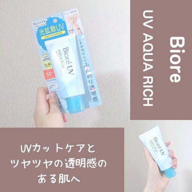 こんにちわ！

今回は美肌の敵！！

紫外線から肌を守る日焼け止めの

紹介です🙌

花王の【Biore UV アクアリッチ ライトアップエッセンス】を今回頂きましたので

ご紹介します🤗

使ってみた