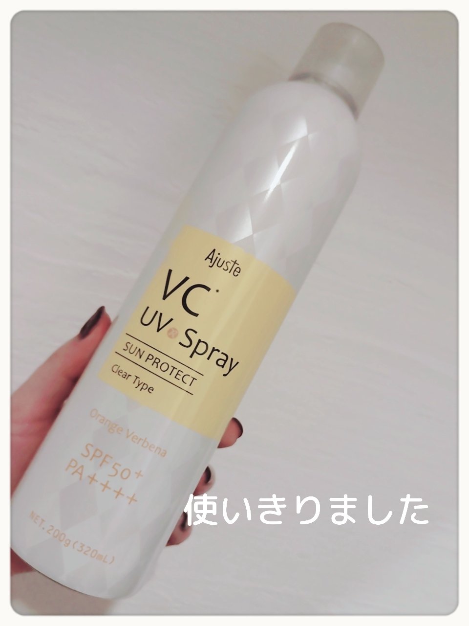 エアリータッチ UVスプレー VC/Ajuste(アジャステ)/日焼け止めミスト・スプレーを使ったクチコミ（1枚目）
