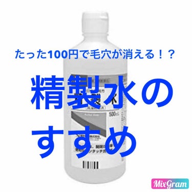 精製水なんかただの水じゃん〜
そうじゃないんです！私もずっと
そう思ってました！でも違ったんです！
精製水！ほんとにすごいです
そんな精製水の使い方についてレビューします

🚰精製水の使い方
①精製水ス