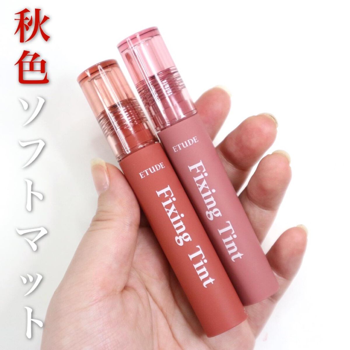 フィクシングティント/ETUDE/リップティントを使ったクチコミ（1枚目）