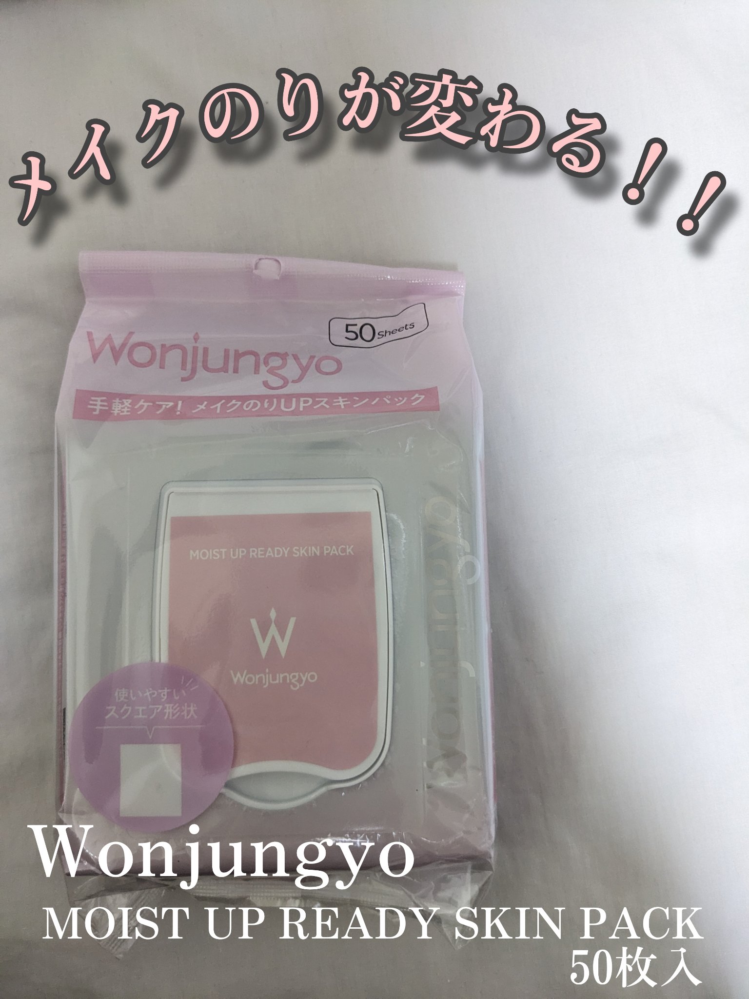 \\メイクのりが''確実に''変わる！//
────────────
【使った商品】
ウォンジョンヨ　モイストアップレディスキンパック 50枚入り
￥1815

【商品の特徴】
①使いやすいスクエア形状
②保湿成分のチャ葉エキス、セイヨウナ