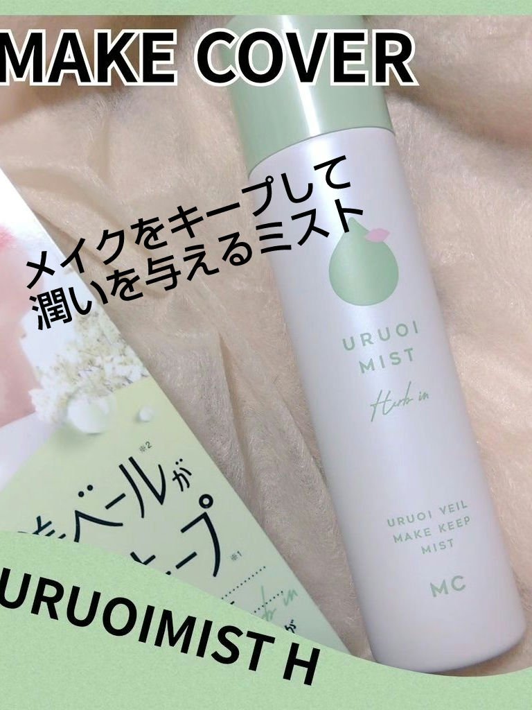 うるおいミストハーブ+/MAKE COVER/ミスト状化粧水を使ったクチコミ（1枚目）