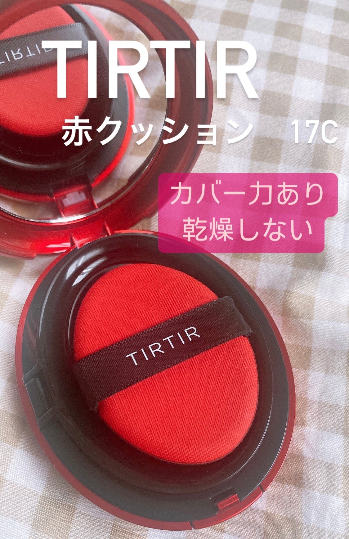 マスク フィット レッド クッション/TIRTIR(ティルティル)/クッションファンデーションを使ったクチコミ(1枚目)