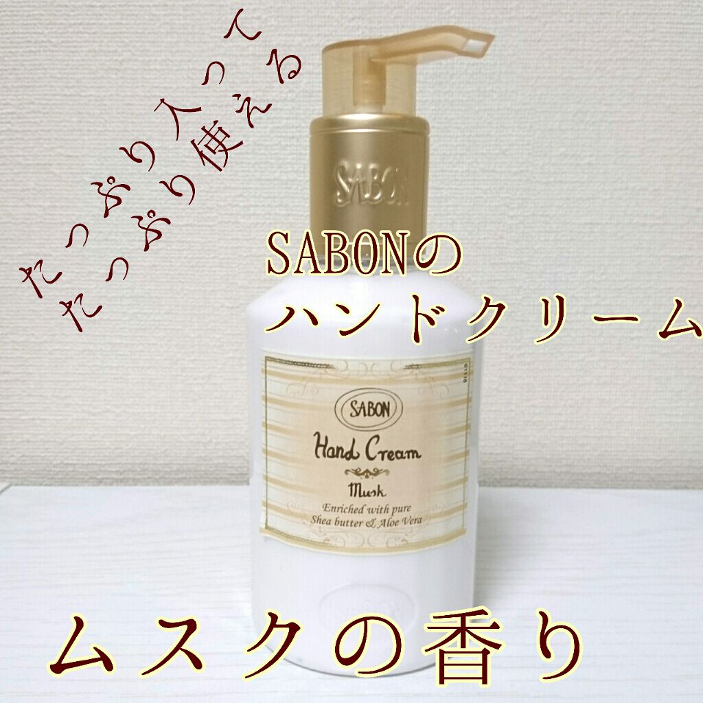 ハンドクリーム ムスク  200ml/SABON/ハンドクリームを使ったクチコミ（1枚目）