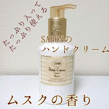 ハンドクリーム ムスク 200ml/SABON/ハンドクリームの画像