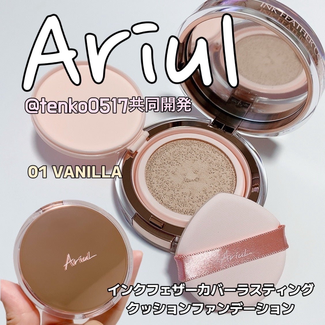 アリウル インクフェザーカバーラスティングクッション/Ariul/クッションファンデーションを使ったクチコミ(1枚目)