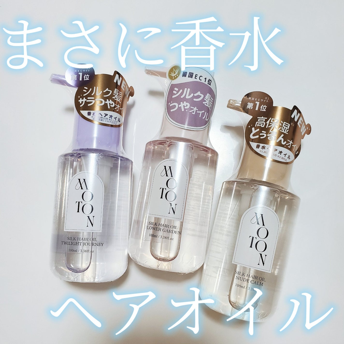 MOTON シルクヘアオイル フラワーガーデン/MOTON/ヘアオイルを使ったクチコミ(1枚目)