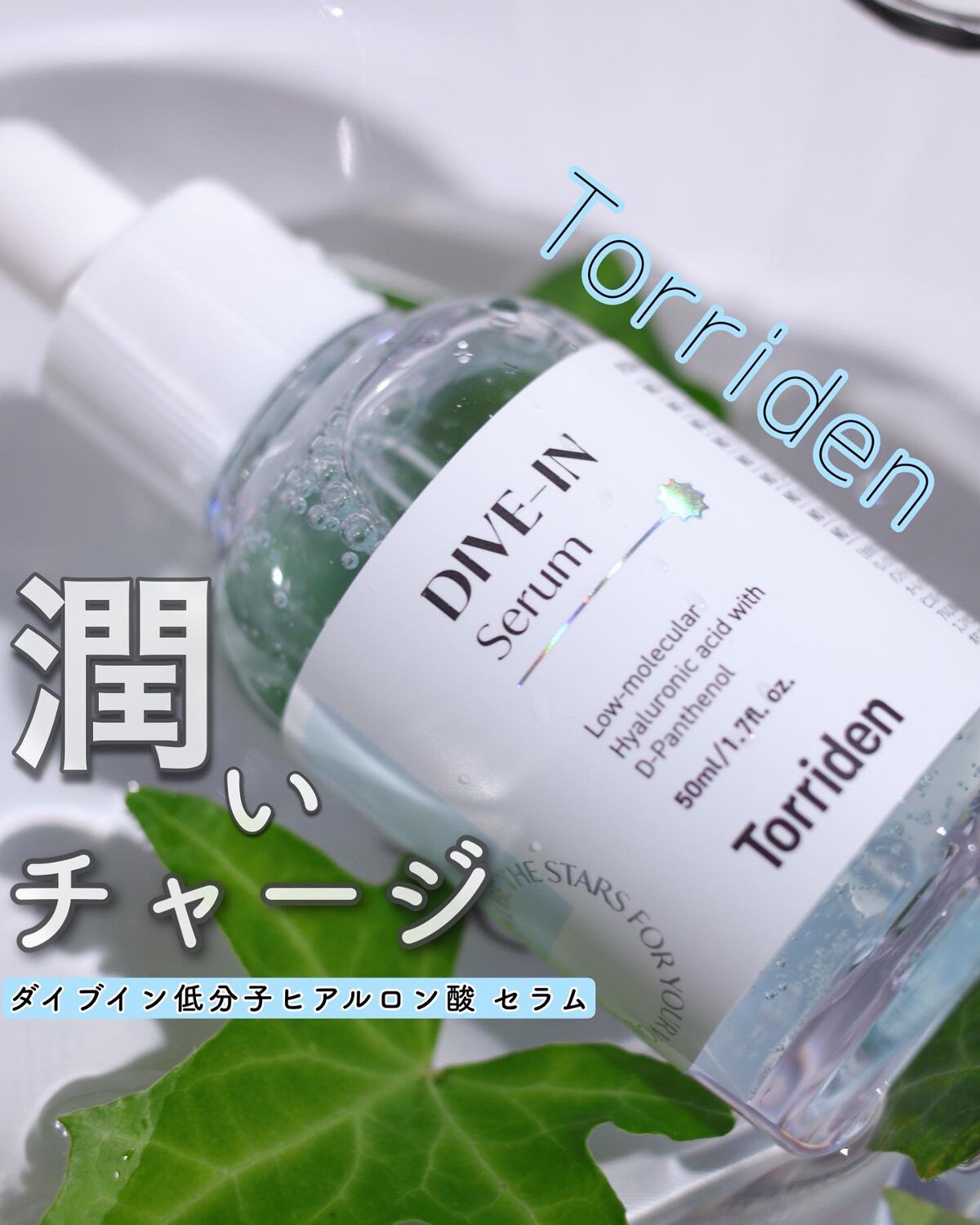 ダイブイン セラム/Torriden/美容液を使ったクチコミ（1枚目）