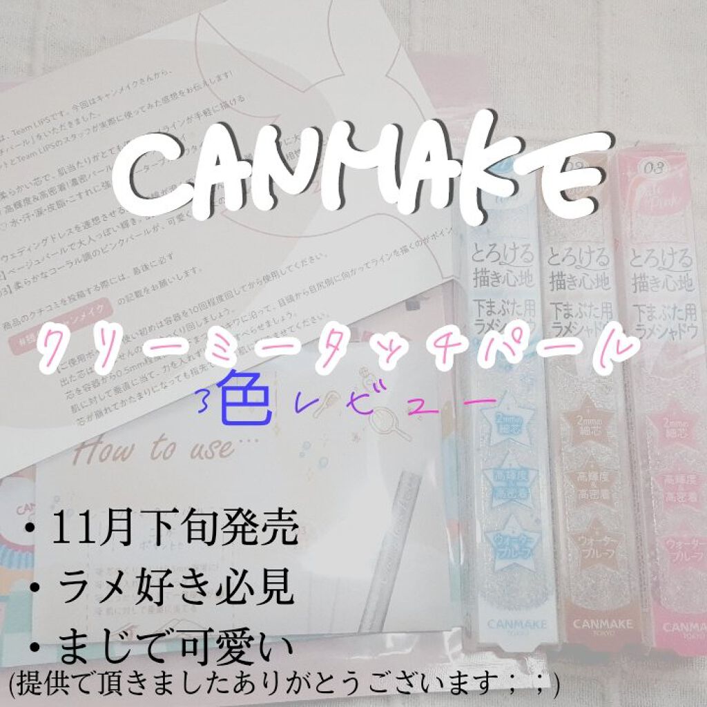  クリーミータッチパール/キャンメイク/ペンシルアイライナーを使ったクチコミ（1枚目）