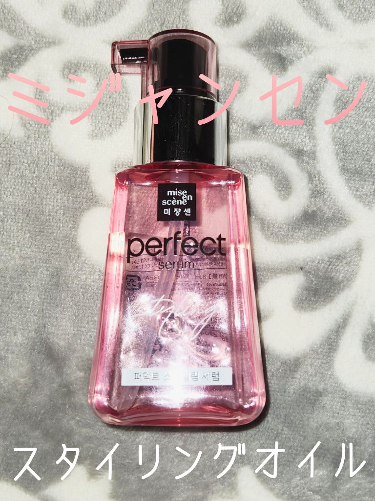 パーフェクトセラム スタイリングセラム/miseenscene/アウトバストリートメントを使ったクチコミ（1枚目）
