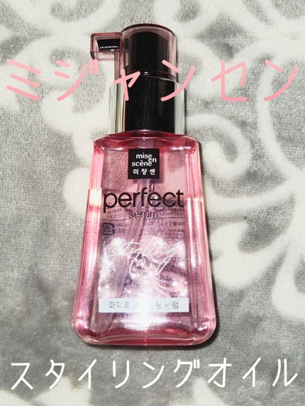 パーフェクトセラム スタイリングセラム/miseenscene/アウトバストリートメントを使ったクチコミ(1枚目)