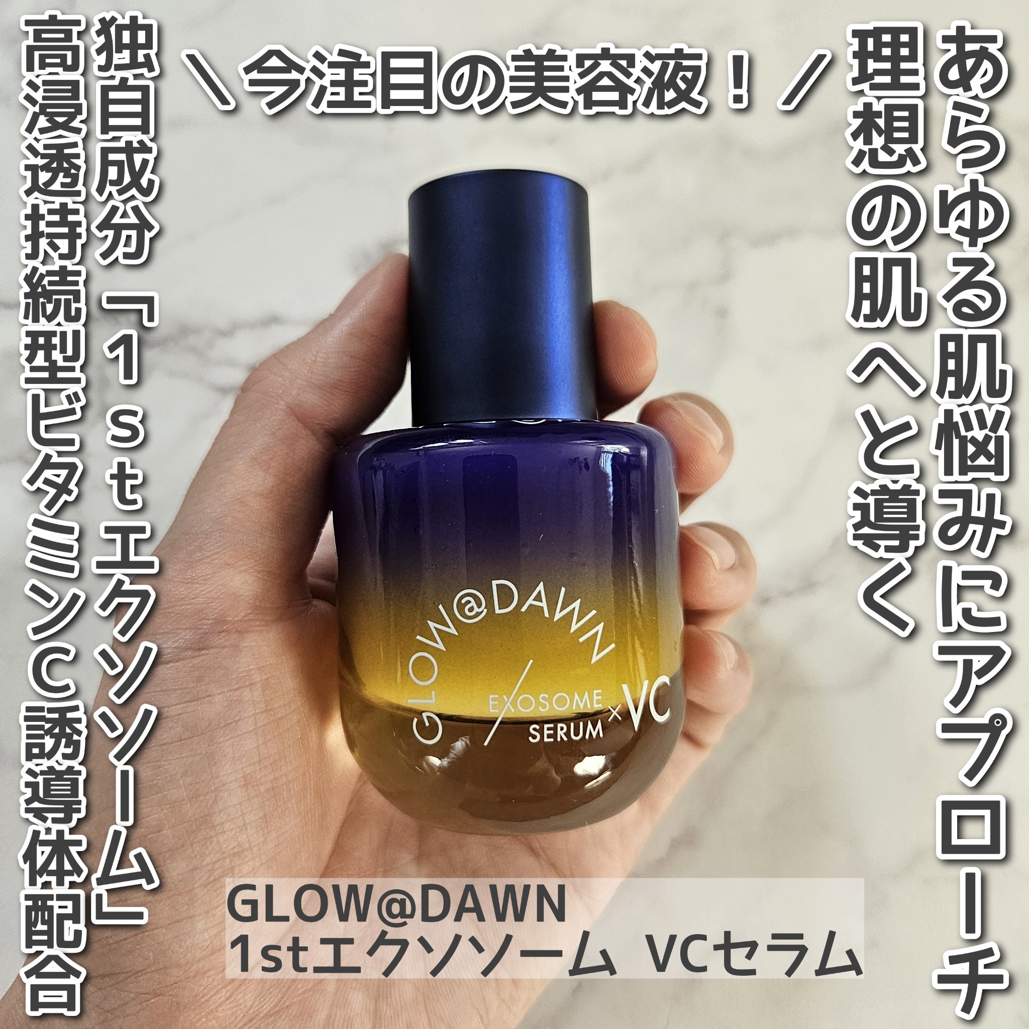 1stエクソソーム VCセラム/GLOW@DAWN/美容液を使ったクチコミ（1枚目）