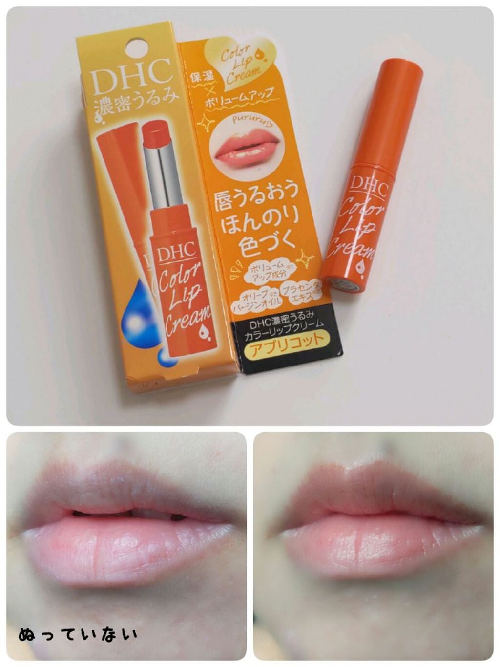濃密うるみカラーリップクリーム/DHC/リップクリームを使ったクチコミ(1枚目)
