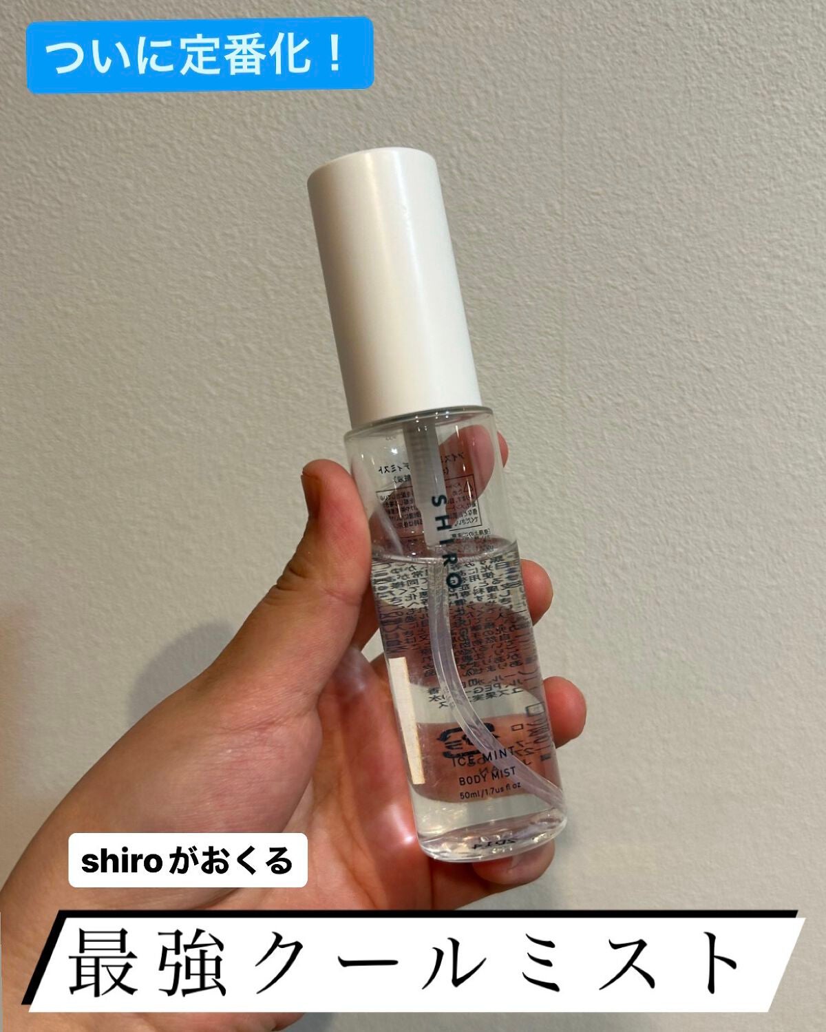 限定香水()】アイスミント ボディミスト｜SHIROの口コミ - 涼しく夏を