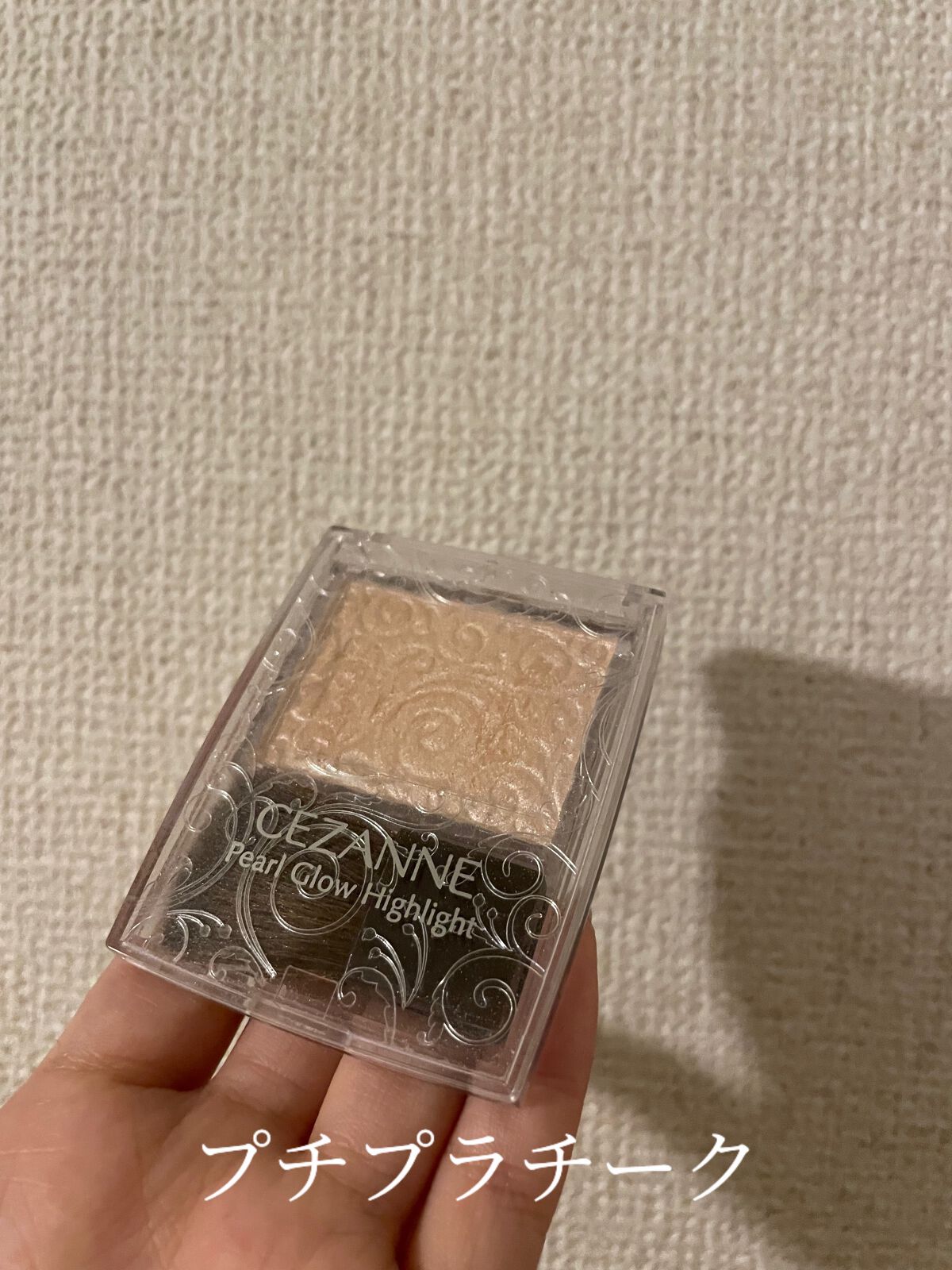 パールグロウハイライト/CEZANNE/パウダーハイライトを使ったクチコミ（1枚目）