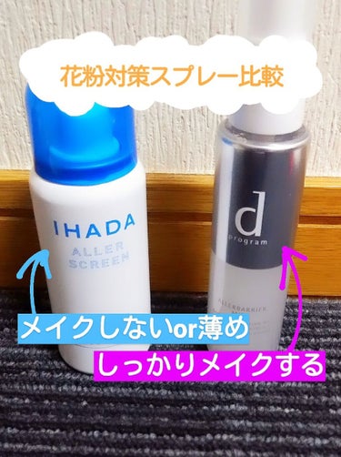 アレルスクリーン/IHADA/その他スキンケアを使ったクチコミ（1枚目）