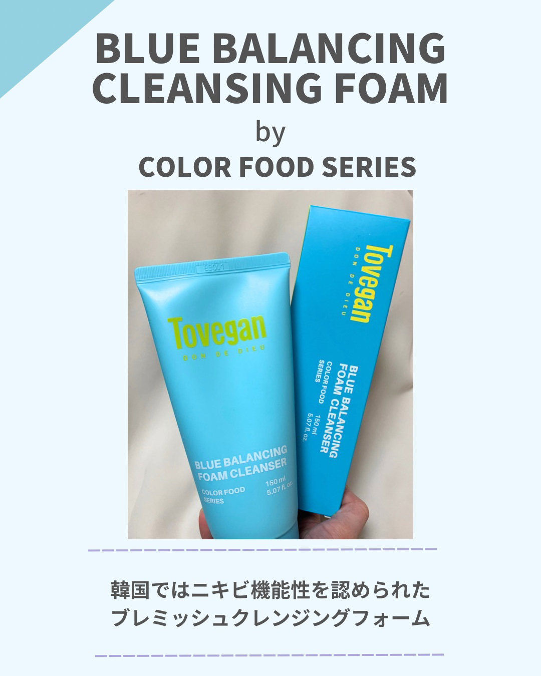 カラーフードシリーズブルーバランシングフォームクレンザー/Tovegan/洗顔フォームを使ったクチコミ（3枚目）