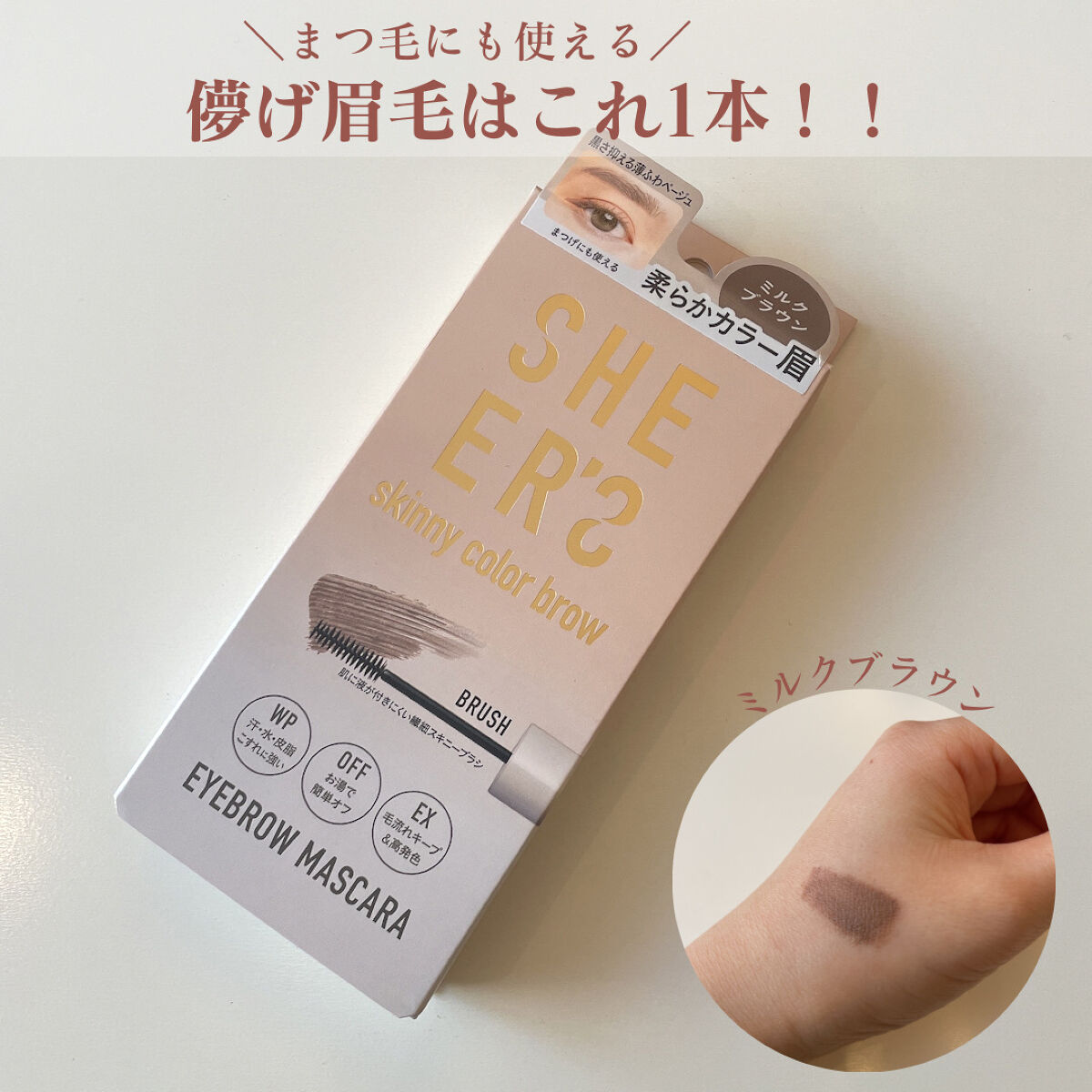 スキニーカラーブロウ 01 ミルクブラウン/シアーズ/眉マスカラを使ったクチコミ（1枚目）