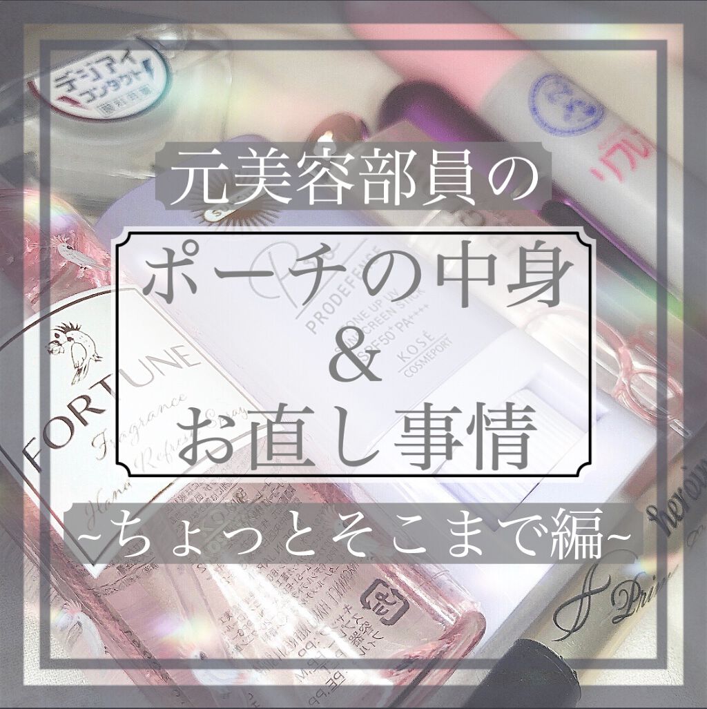 元美容部員ごりら on LIPS 「【元美容部員のポーチの中身👛&お直し事情💄〜ちょっとそこまで編..」(1枚目)
