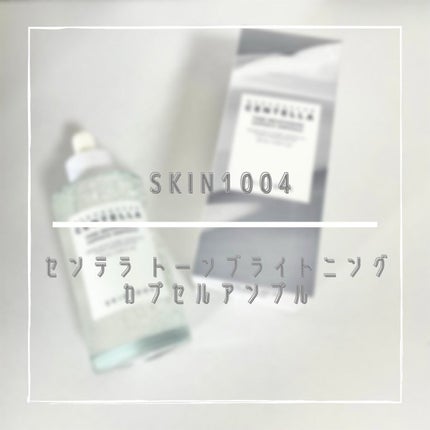 トーンブライトニング カプセルアンプル/SKIN1004/美容液を使ったクチコミ(1枚目)