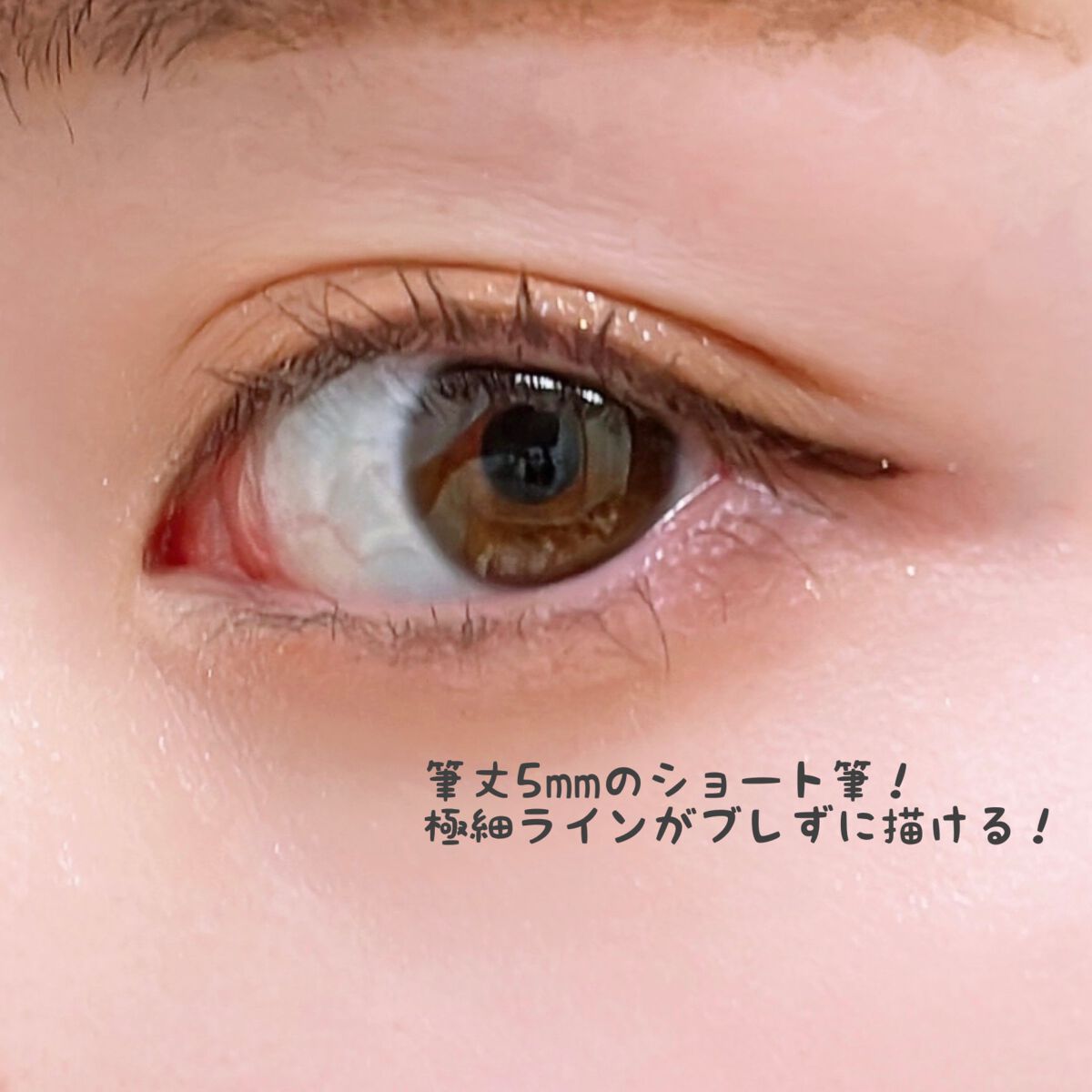 「密着アイライナー」ショート筆リキッド/デジャヴュ/リキッドアイライナーを使ったクチコミ(3枚目)