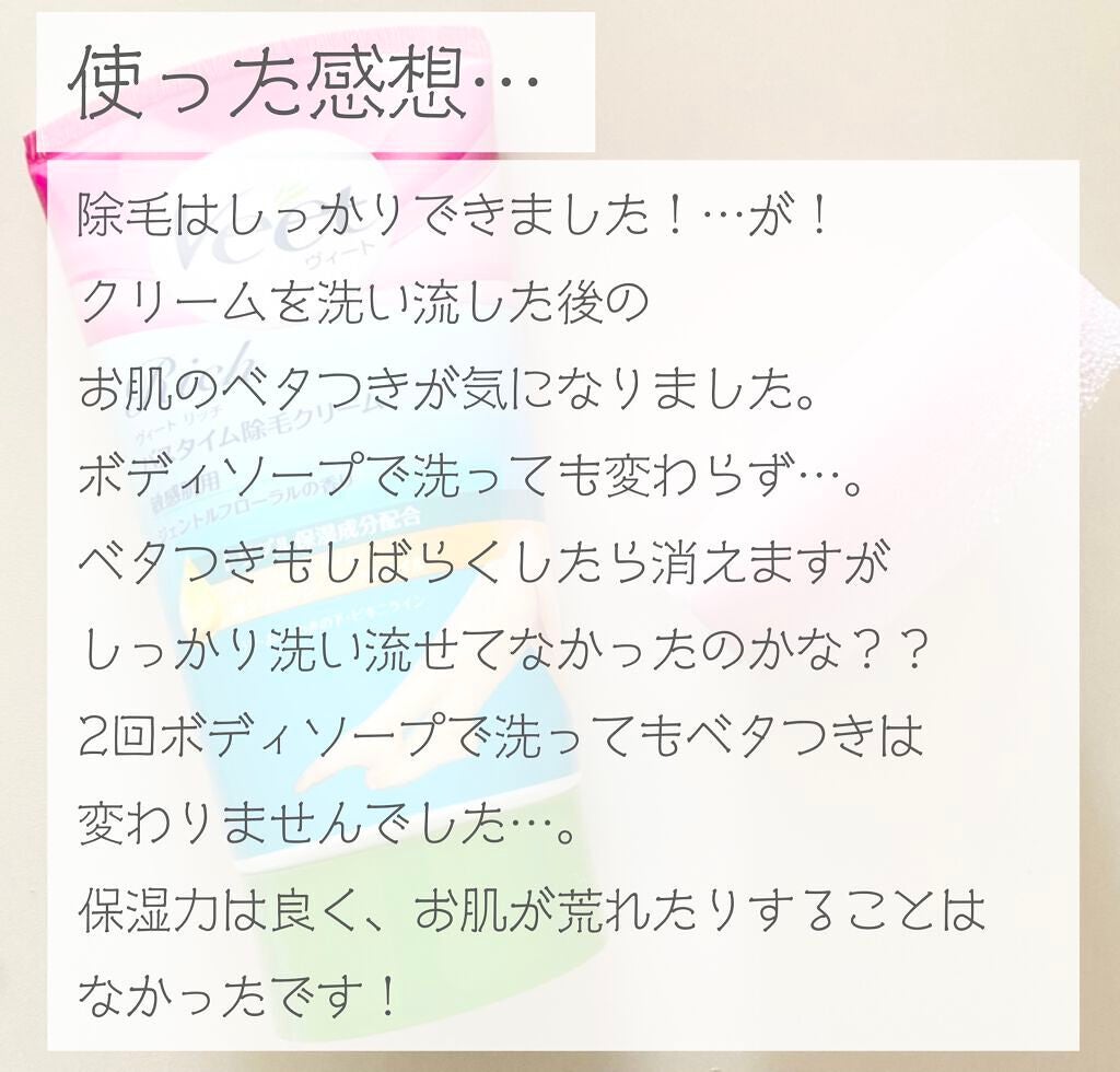 ヴィート Rich バスタイム除毛クリーム 敏感肌用/Veet/除毛クリームを使ったクチコミ(6枚目)