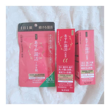 宝仙堂 あすか温活 内服液のクチコミ「☼*―――――
🤍温活
✨あすか温活内服液
✨あすか温活内服液α
✨あすか温活トウキ錠(3.....」(1枚目)