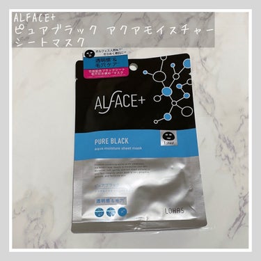 ピュアブラック アクアモイスチャー シートマスク/ALFACE+/シートマスク・パックを使ったクチコミ（1枚目）