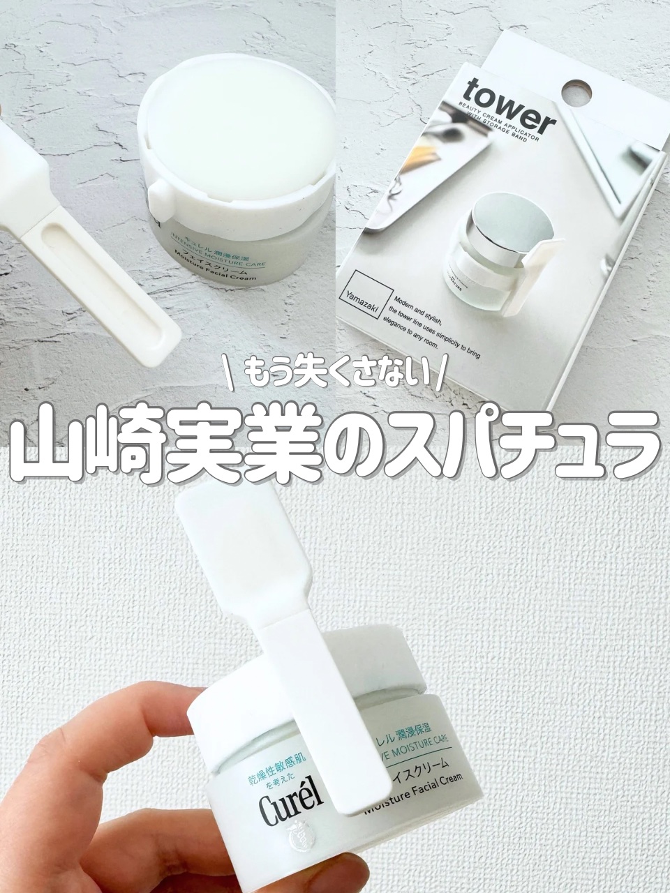 収納バンド付き美容クリームスパチュラ/山崎実業/その他スキンケアグッズを使ったクチコミ（1枚目）