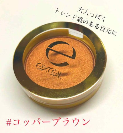 ディープシャドウ/excel/単色アイシャドウを使ったクチコミ(1枚目)