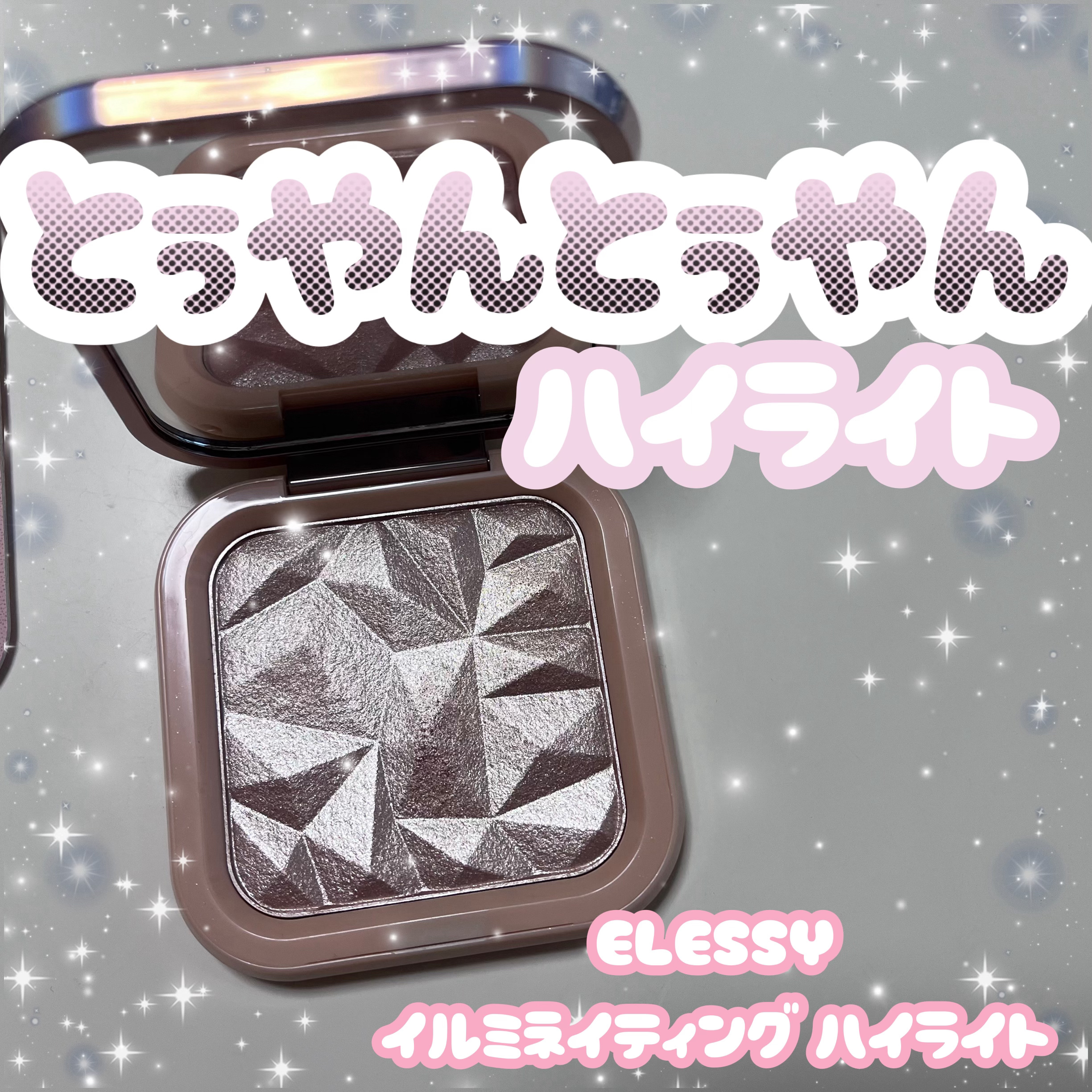 know you letten ダイヤモンド ハイライトパウダー/ELLESY/パウダーハイライトを使ったクチコミ（1枚目）