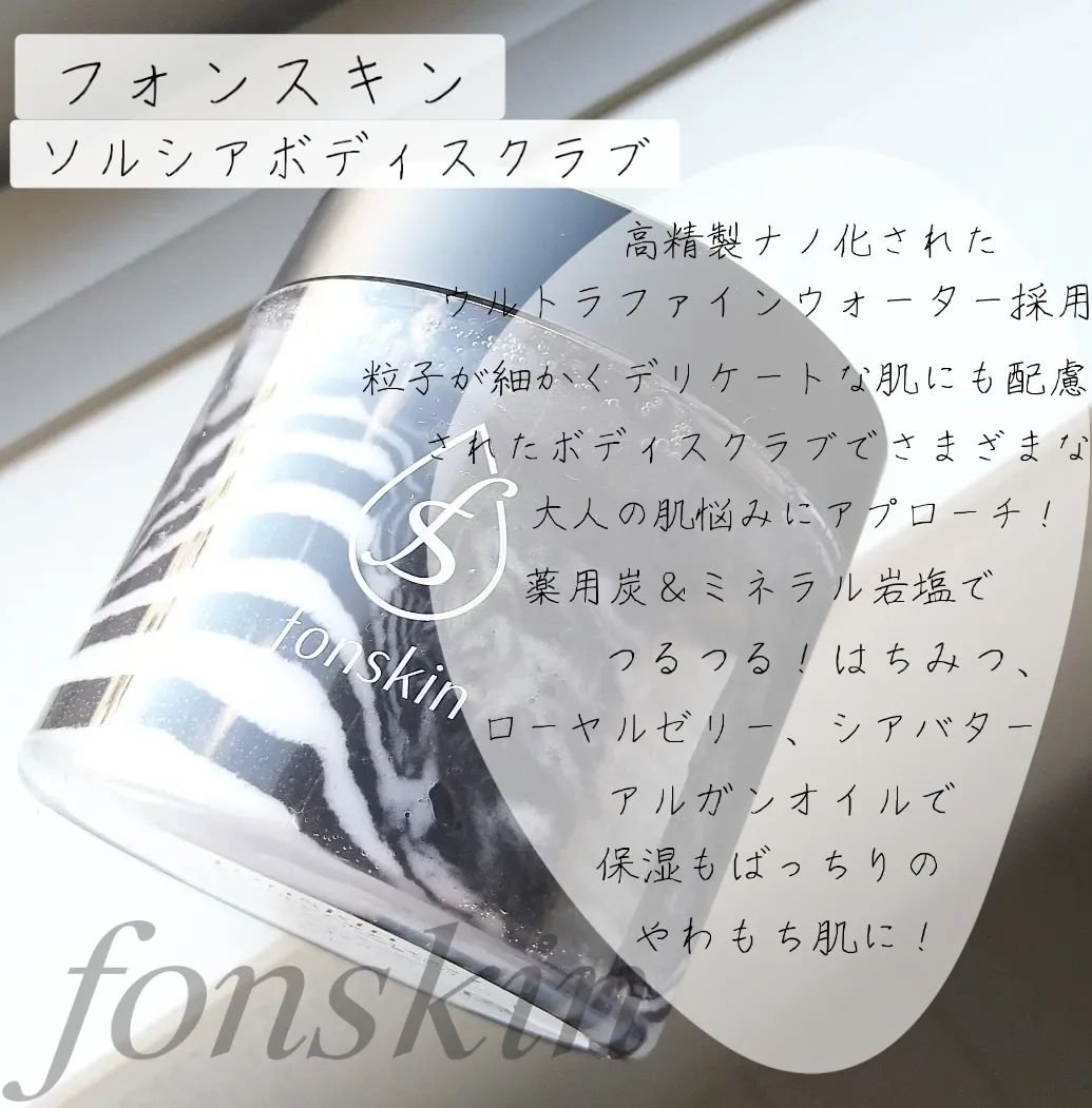 ソルシアボディスクラブ/fonskin/ボディスクラブを使ったクチコミ（2枚目）