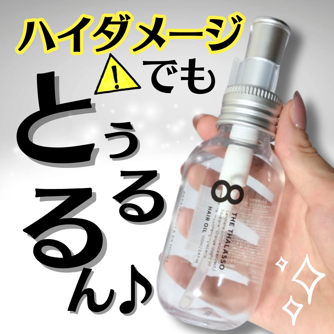 リペアショット＆EXモイスト 美容液オイル/エイトザタラソ/ヘアオイルを使ったクチコミ（1枚目）