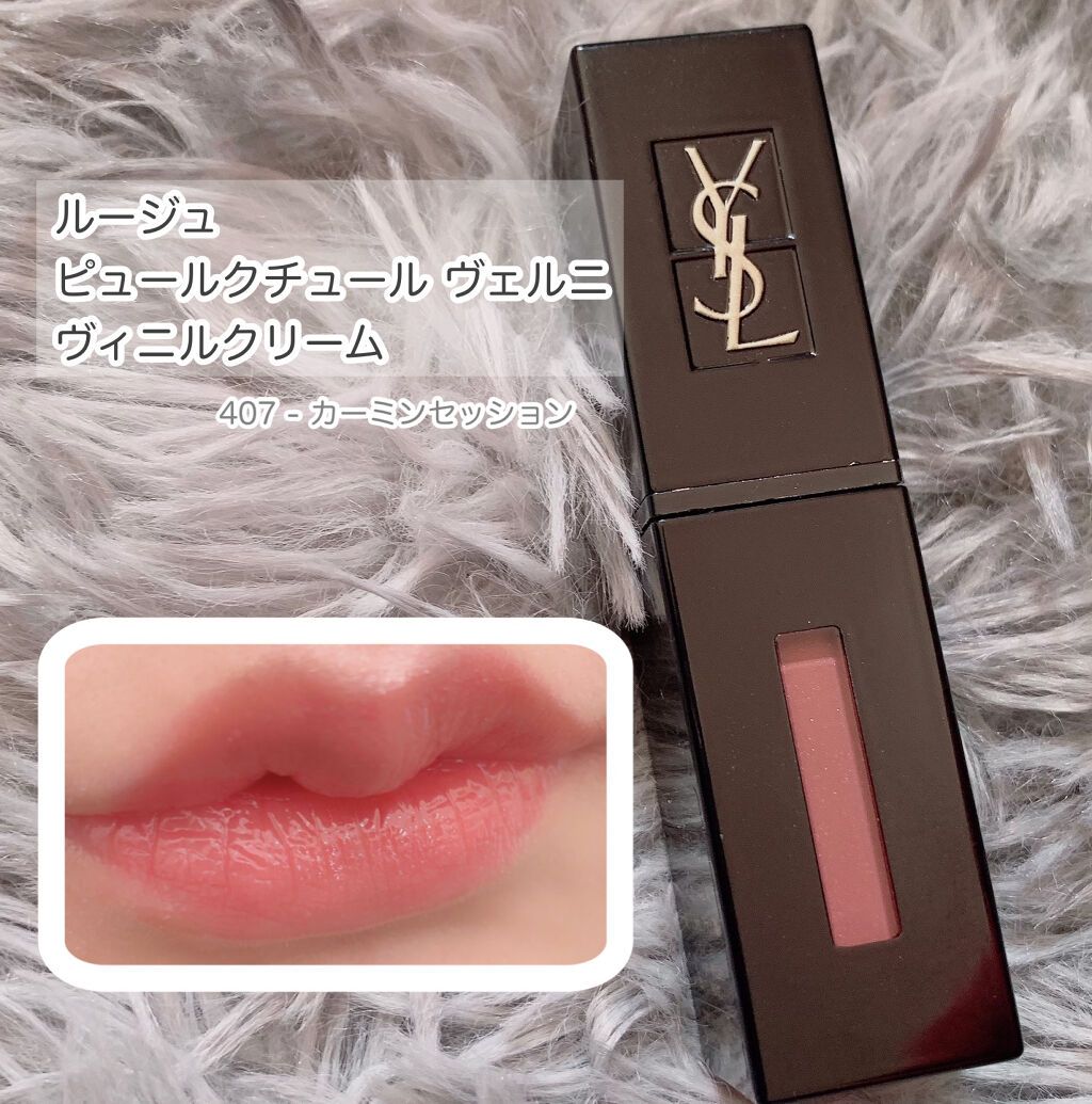 ルージュ ピュールクチュール ヴェルニ ヴィニルクリーム No.407 カーミンセッション/YVES SAINT LAURENT BEAUTE/口紅を使ったクチコミ（1枚目）