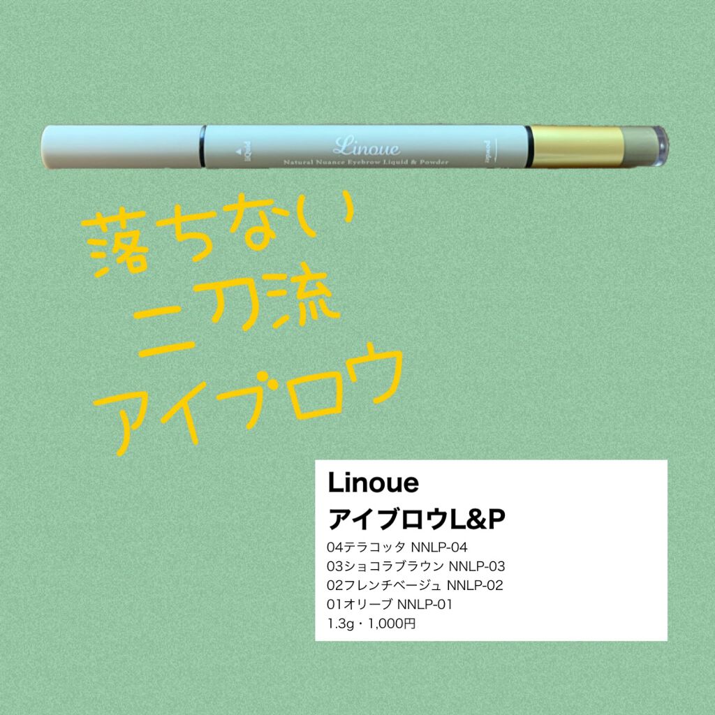 アイブロウL&P 01オリーブ NNLP-01/Linoue/パウダーアイブロウを使ったクチコミ（1枚目）