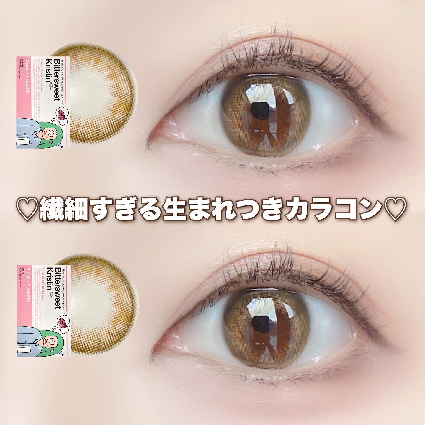 ビタースイートクリスティン/Hapa kristin/カラーコンタクトレンズを使ったクチコミ（1枚目）