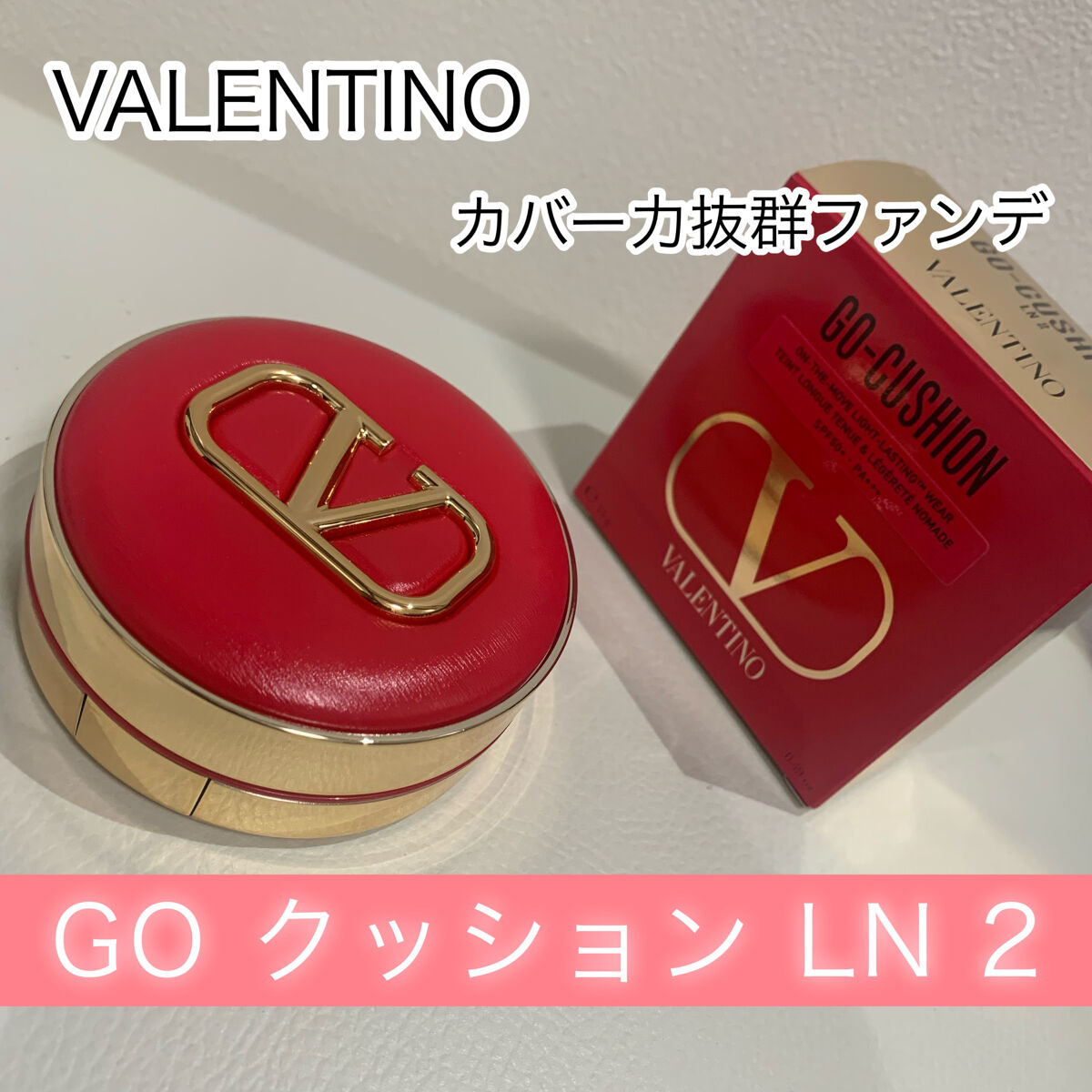 GO クッション/ヴァレンティノ ビューティ/クッションファンデーションを使ったクチコミ（1枚目）